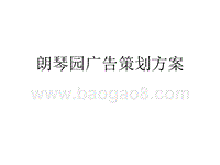 朗琴园广告策划方案.ppt