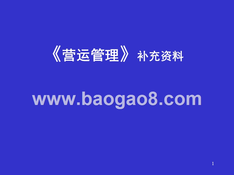 《营运管理》补充资料.ppt_第1页