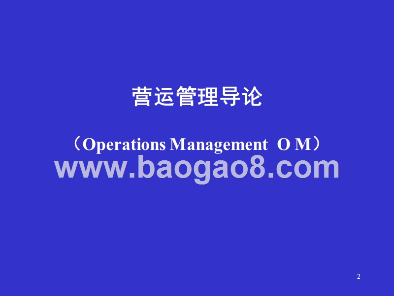 《营运管理》补充资料.ppt_第2页