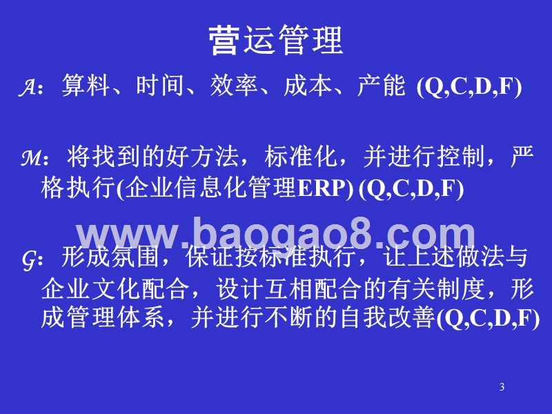 《营运管理》补充资料.ppt_第3页