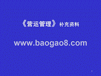 《营运管理》补充资料.ppt