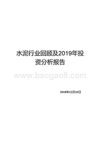 水泥行业回顾及2019年投资分析报告.pptx
