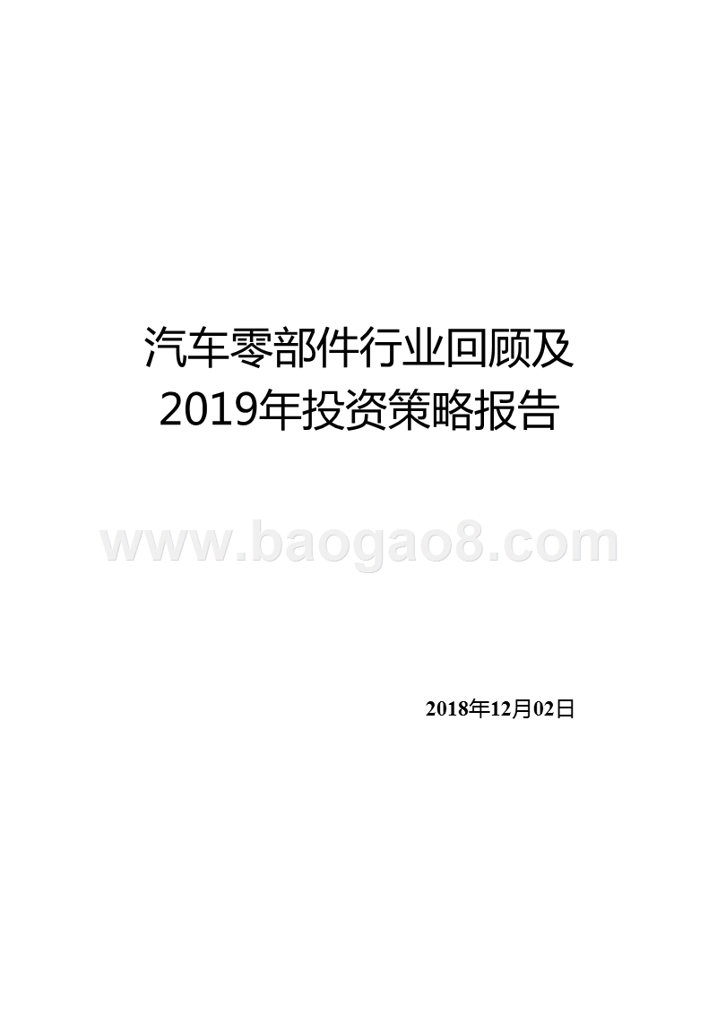 汽车零部件行业回顾及2019年投资策略报告.pptx_第1页