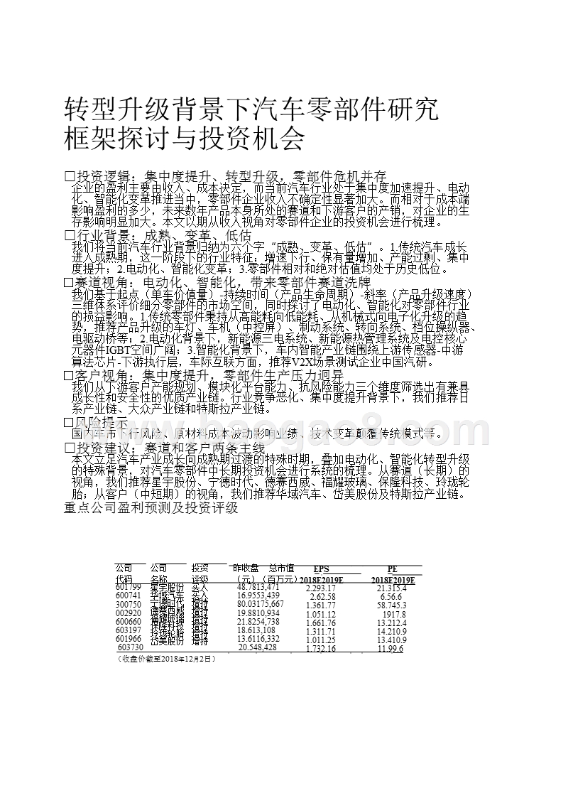 汽车零部件行业回顾及2019年投资策略报告.pptx_第5页