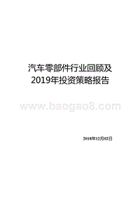 汽车零部件行业回顾及2019年投资策略报告.pptx