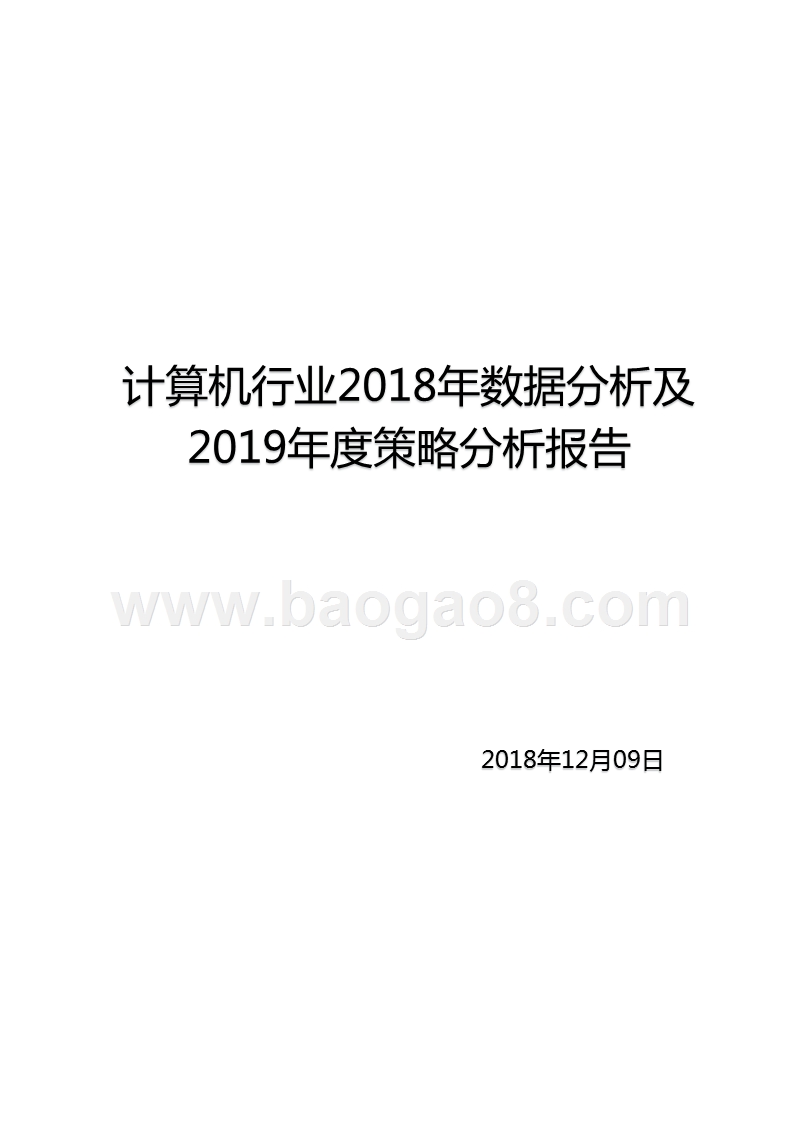 计算机行业2018年数据分析及2019年度策略分析报告.pptx_第1页