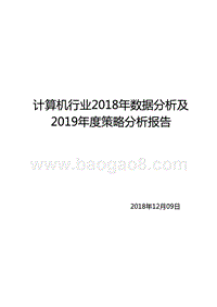 计算机行业2018年数据分析及2019年度策略分析报告.pptx