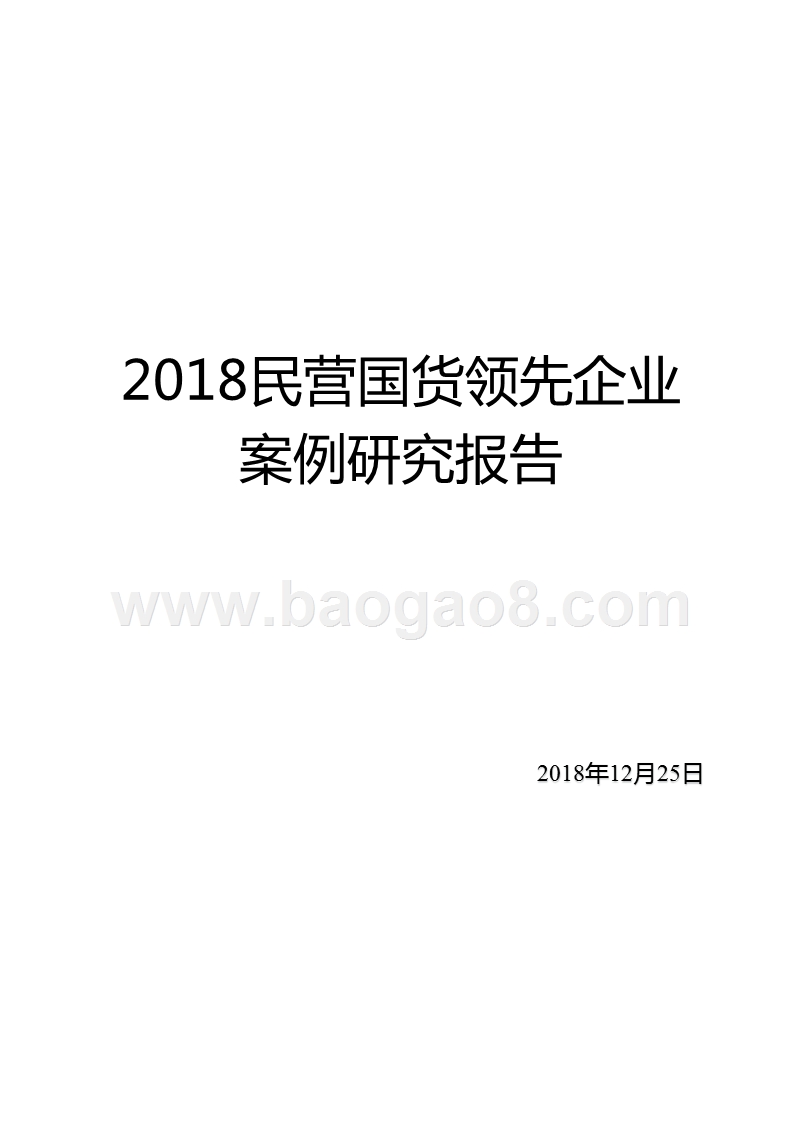 2018民营国货领先企业案例研究报告.pptx_第1页