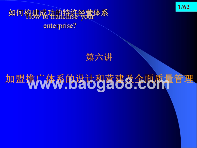 如何构建成功的特许经营体系-加盟推广体系的设计和营建及全面质量管理.ppt_第1页
