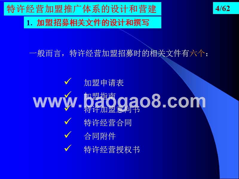 如何构建成功的特许经营体系-加盟推广体系的设计和营建及全面质量管理.ppt_第4页