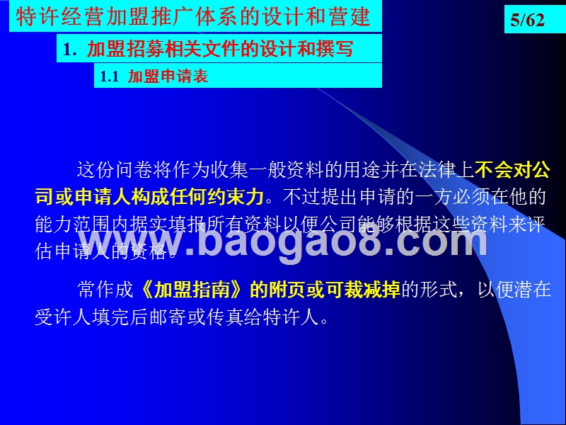 如何构建成功的特许经营体系-加盟推广体系的设计和营建及全面质量管理.ppt_第5页