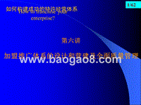 如何构建成功的特许经营体系-加盟推广体系的设计和营建及全面质量管理.ppt