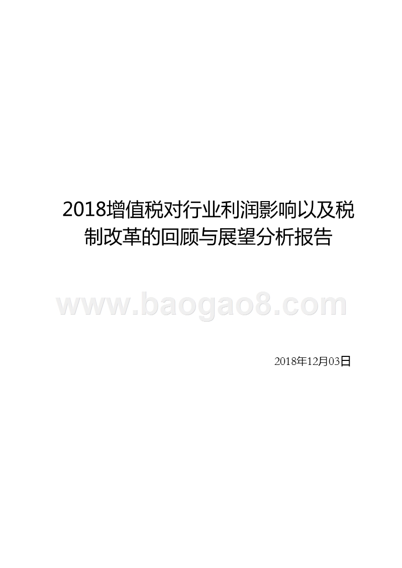 2018增值税对行业利润影响以及税制改革的回顾与展望分析报告.pptx_第1页