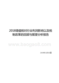 2018增值税对行业利润影响以及税制改革的回顾与展望分析报告.pptx