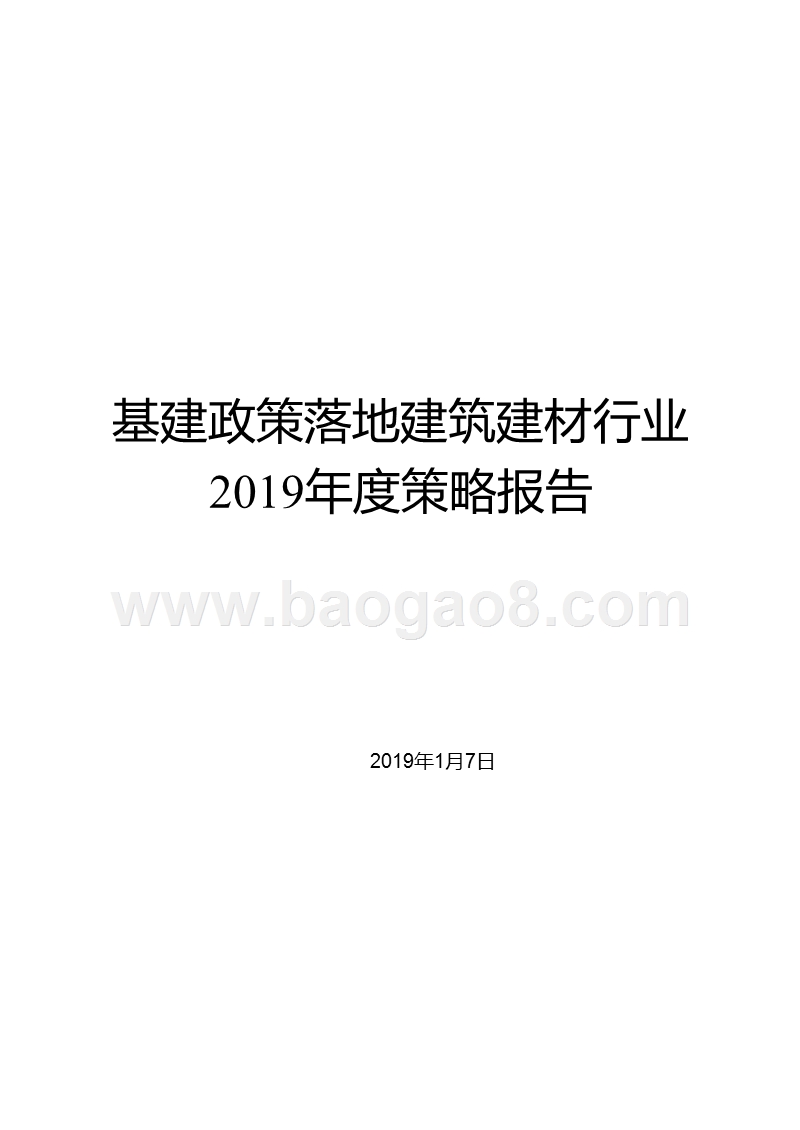 基建政策落地建筑建材行业2019年度策略报告.pptx_第1页