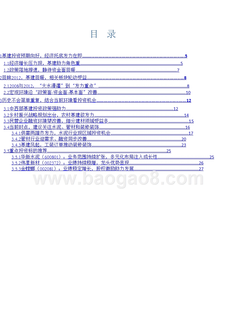 基建政策落地建筑建材行业2019年度策略报告.pptx_第2页