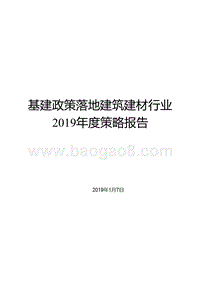 基建政策落地建筑建材行业2019年度策略报告.pptx