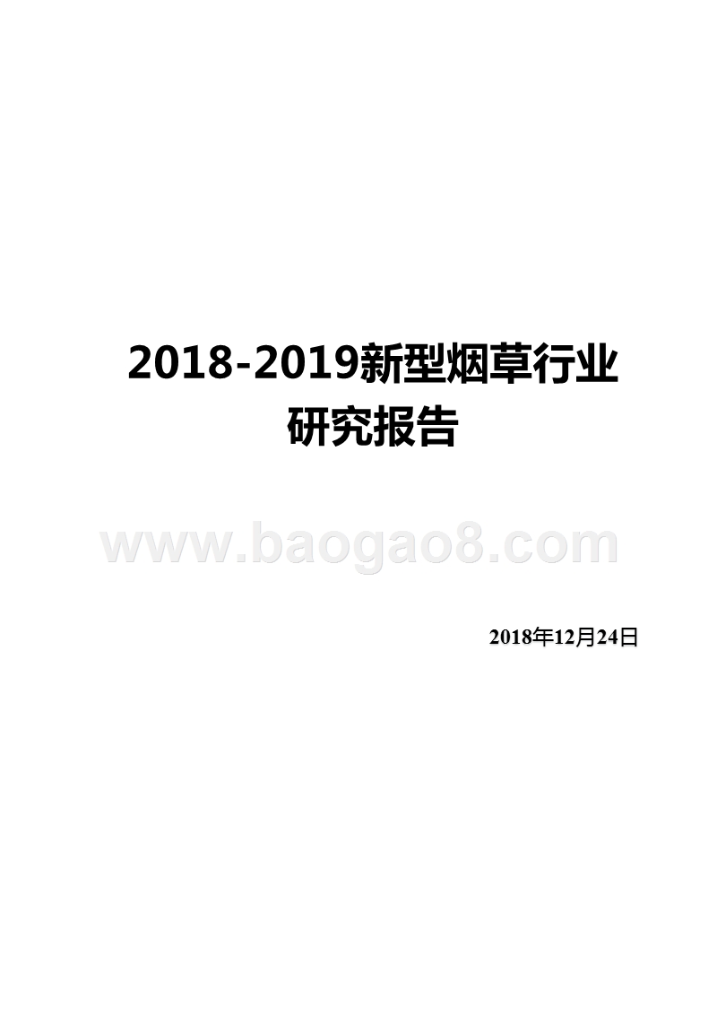 2018-2019新型烟草行业研究报告.pptx_第1页