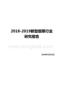 2018-2019新型烟草行业研究报告.pptx