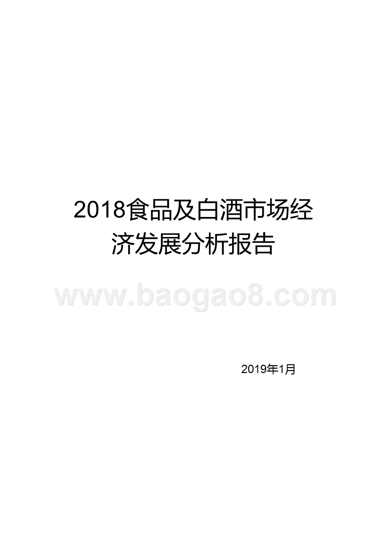 2018食品及白酒市场经济发展分析报告.pptx_第1页