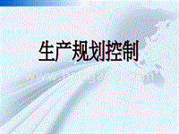 生产规划控制.ppt