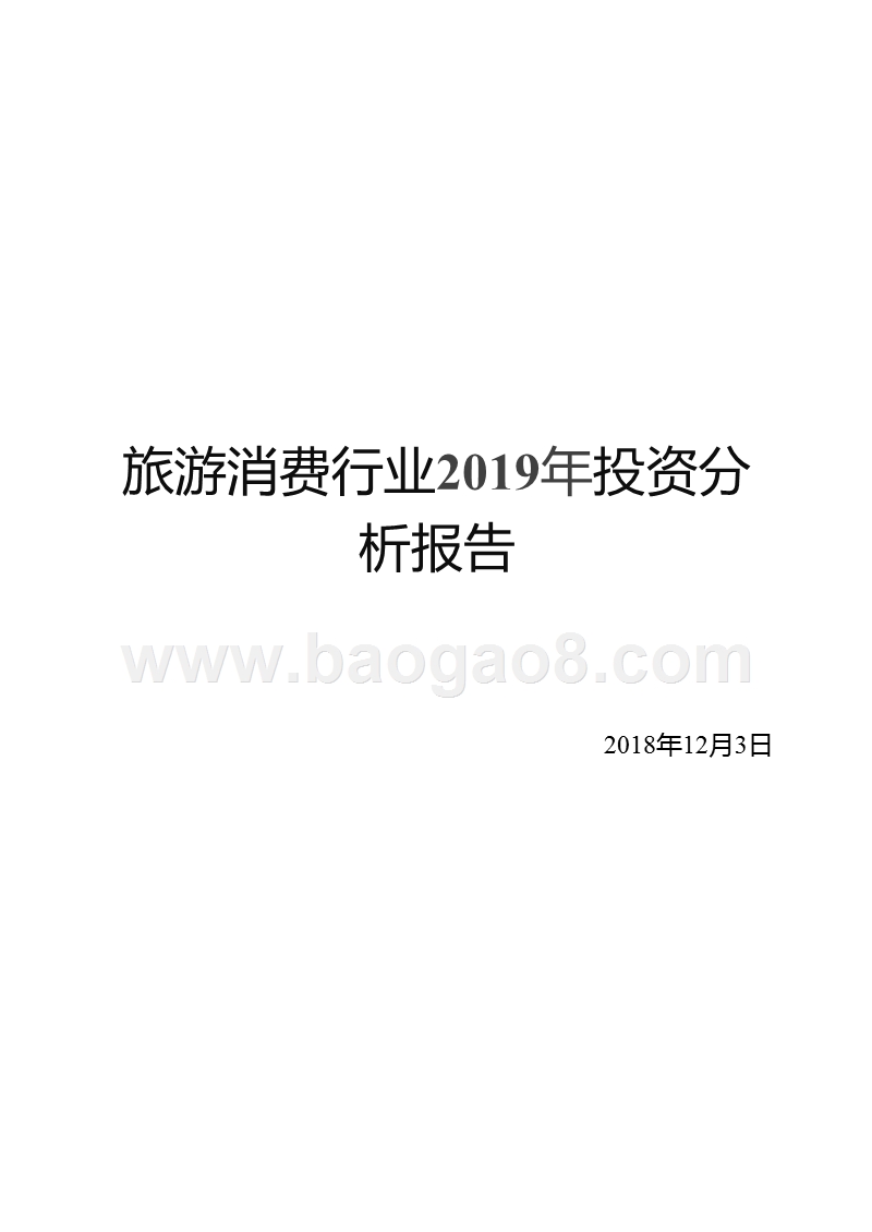 旅游消费行业2019年投资分析报告.pptx_第1页