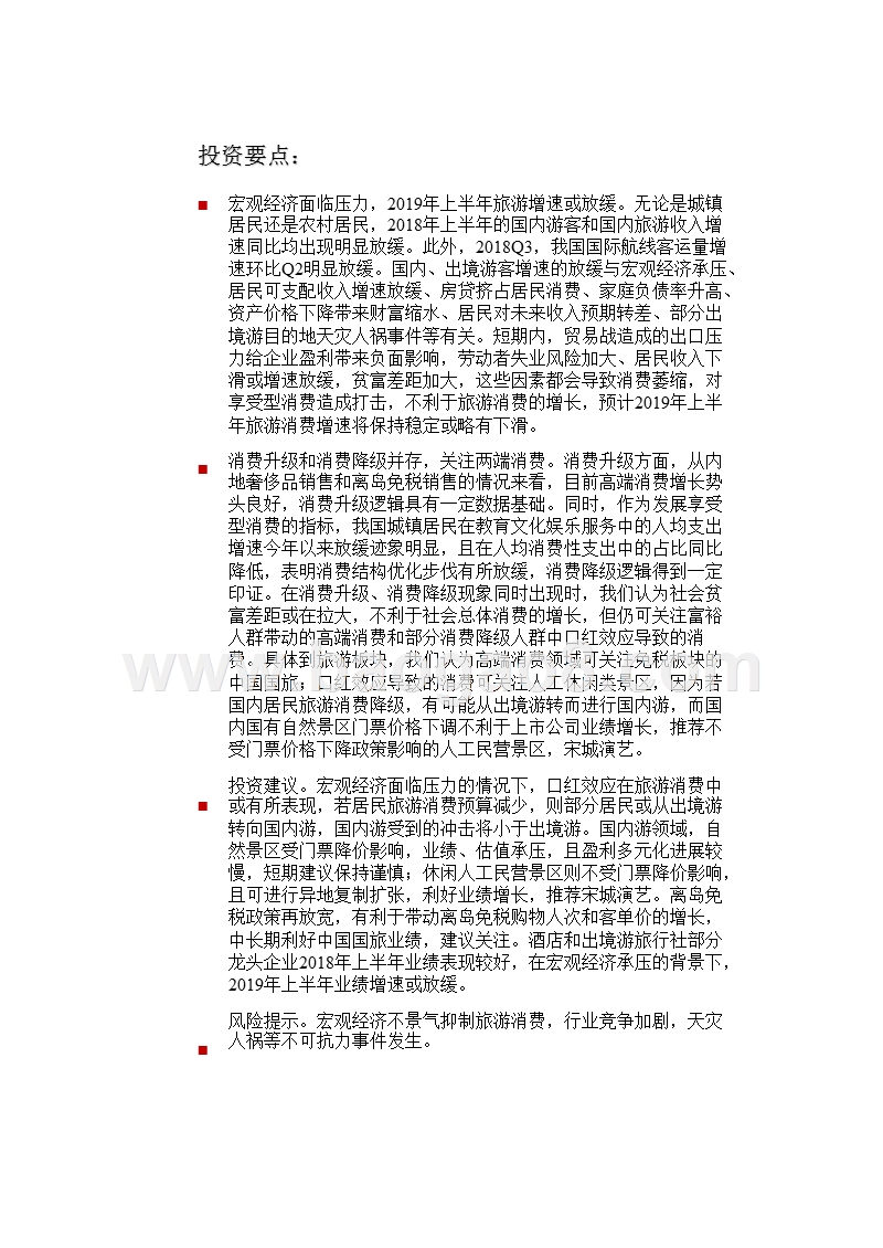 旅游消费行业2019年投资分析报告.pptx_第3页