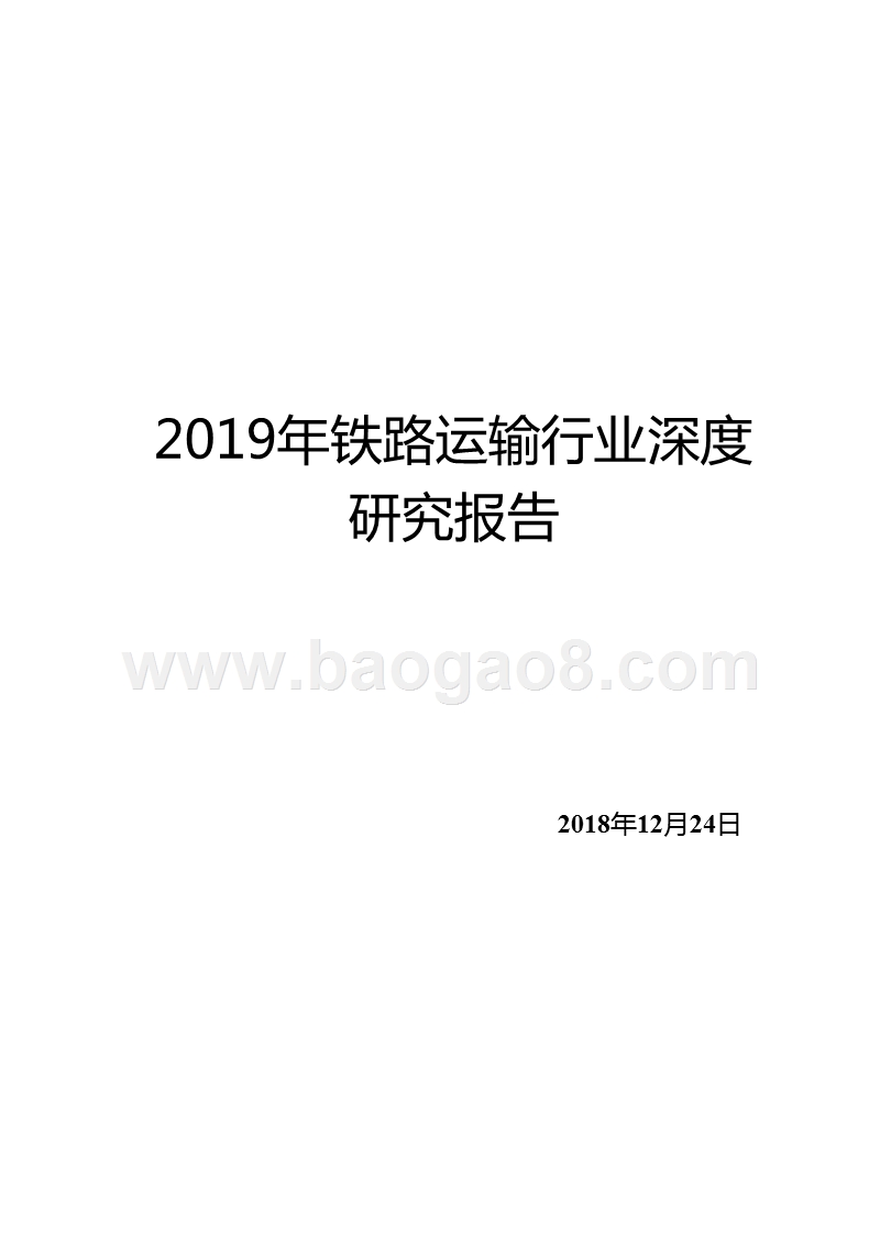 2019年铁路运输行业深度研究报告.pptx_第1页