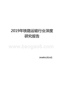2019年铁路运输行业深度研究报告.pptx