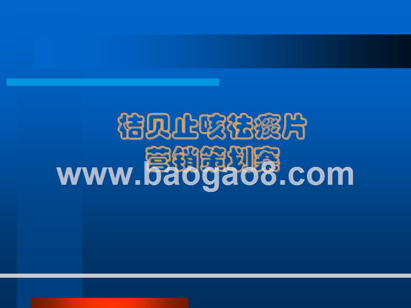 桔贝止咳祛痰片营销策划案.ppt_第1页