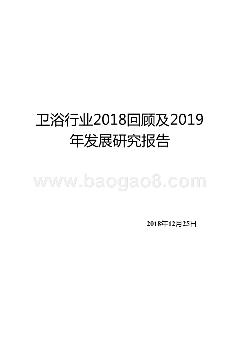 卫浴行业2018回顾及2019年发展研究报告.pptx_第1页