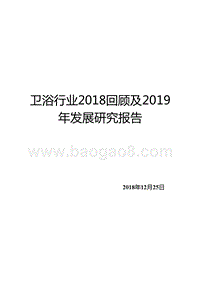 卫浴行业2018回顾及2019年发展研究报告.pptx