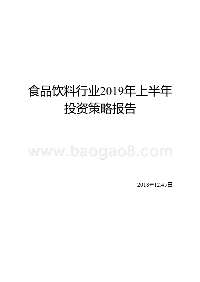 食品饮料行业2019年上半年投资策略报告.pptx_第1页