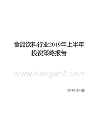 食品饮料行业2019年上半年投资策略报告.pptx