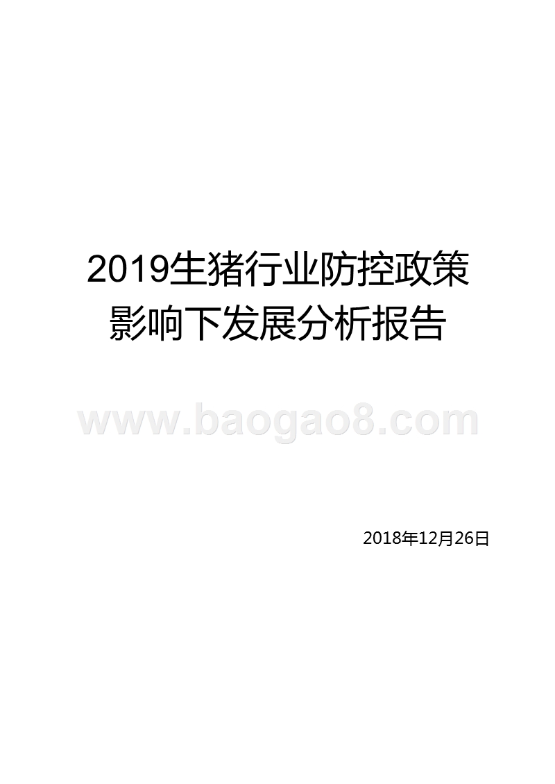 2019生猪行业防控政策影响下发展分析报告.pptx_第1页
