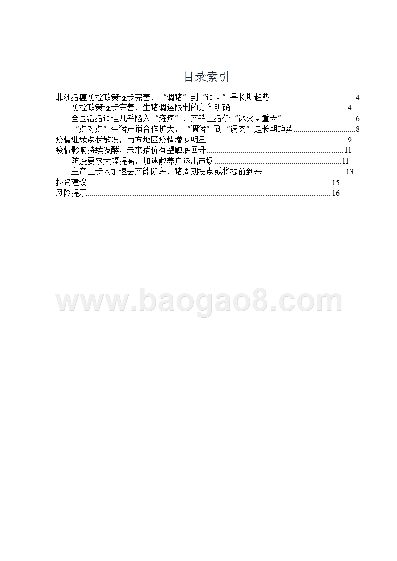 2019生猪行业防控政策影响下发展分析报告.pptx_第2页