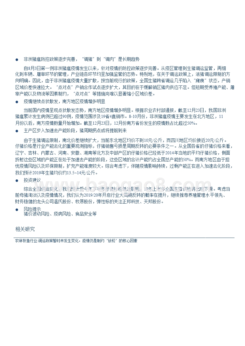 2019生猪行业防控政策影响下发展分析报告.pptx_第4页