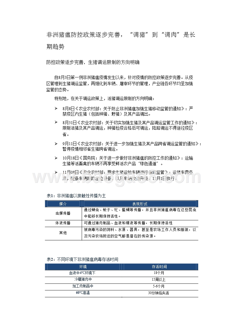 2019生猪行业防控政策影响下发展分析报告.pptx_第5页