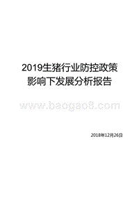 2019生猪行业防控政策影响下发展分析报告.pptx