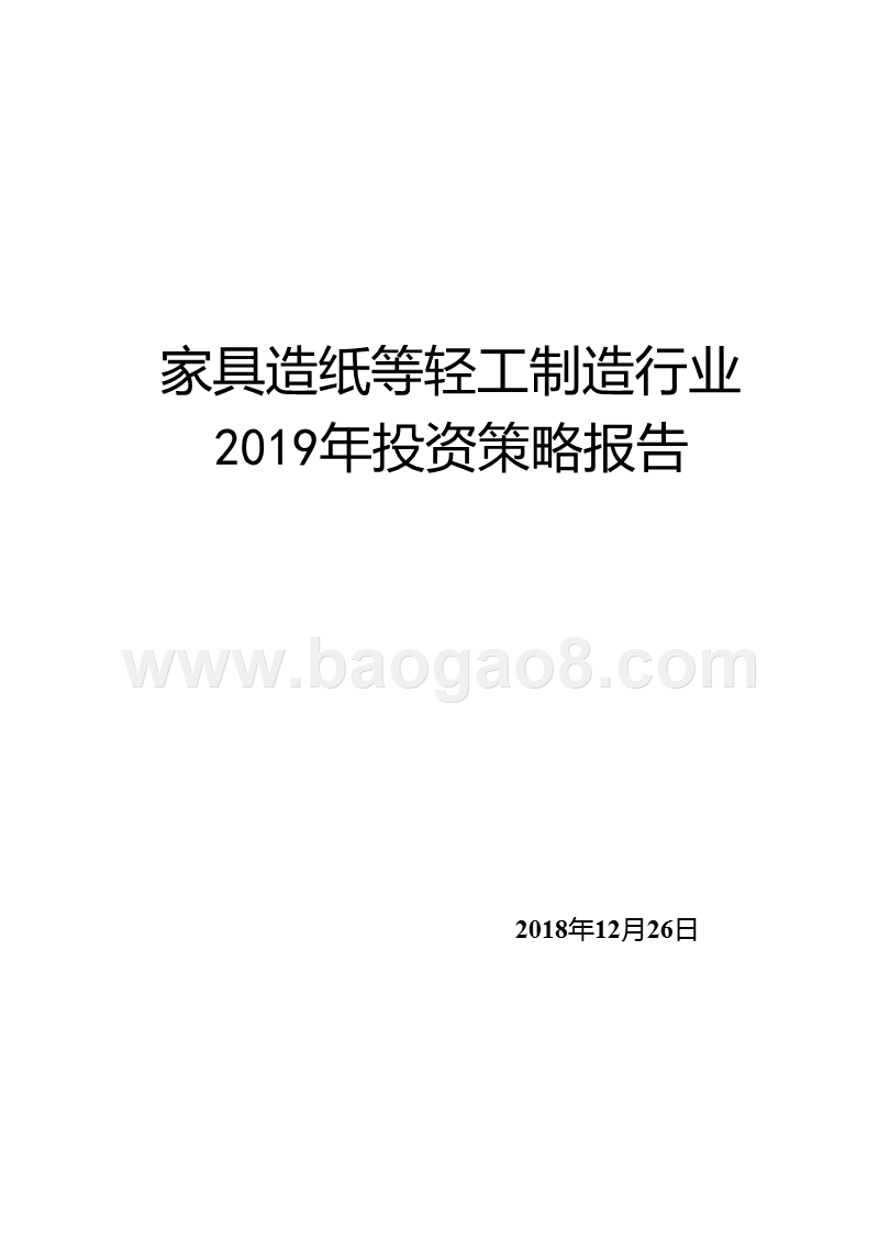 家具造纸等轻工制造行业2019年投资策略报告.pptx_第1页