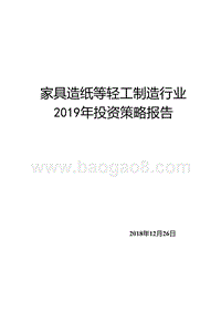 家具造纸等轻工制造行业2019年投资策略报告.pptx
