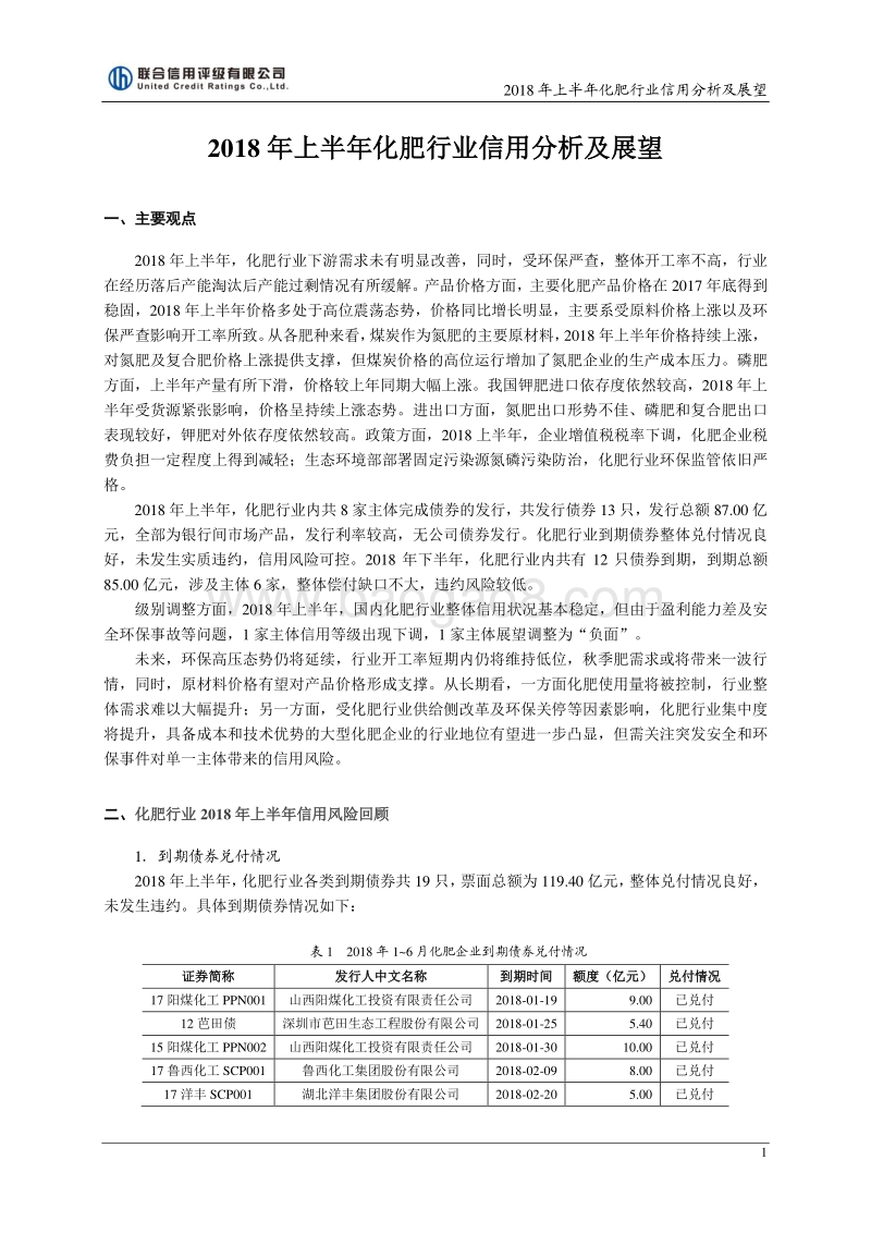2018年上半年化肥行业信用分析及展望.pdf_第1页