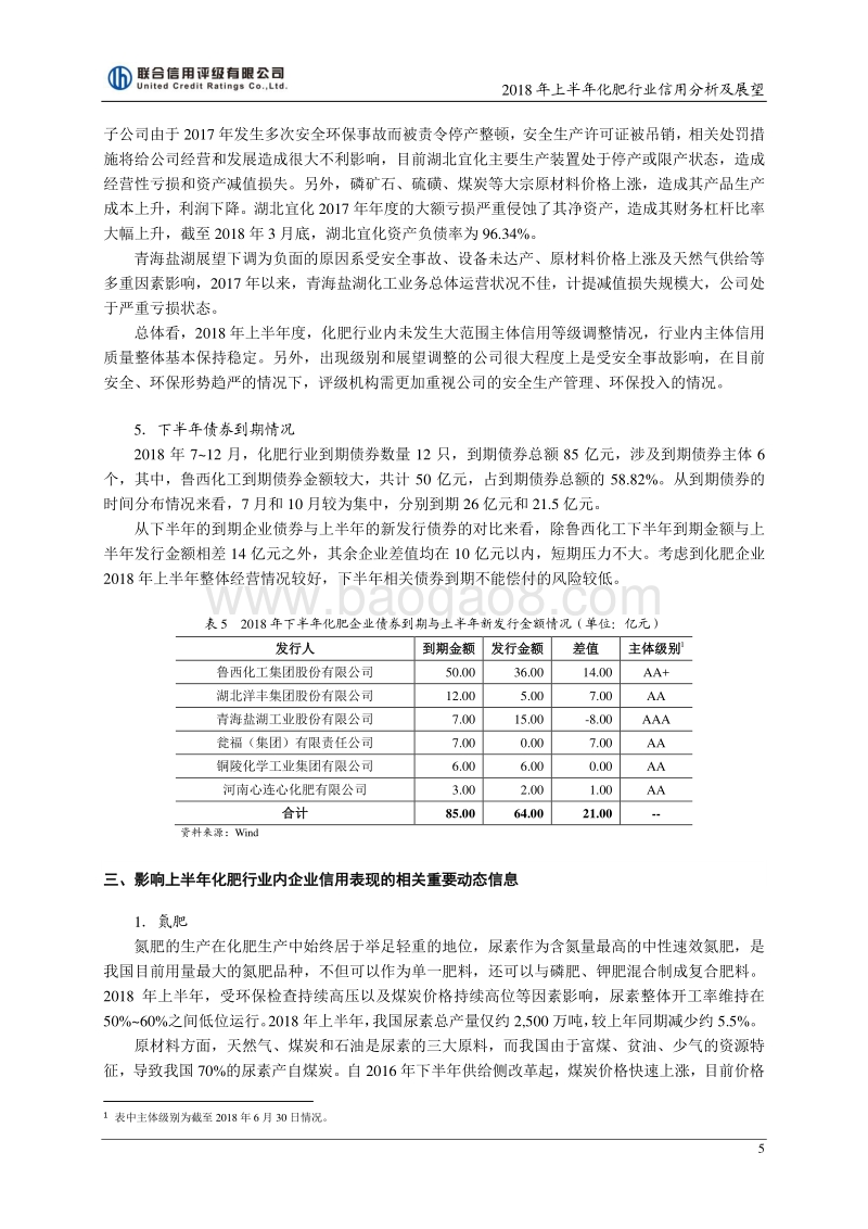 2018年上半年化肥行业信用分析及展望.pdf_第5页
