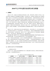 2018年上半年化肥行业信用分析及展望.pdf