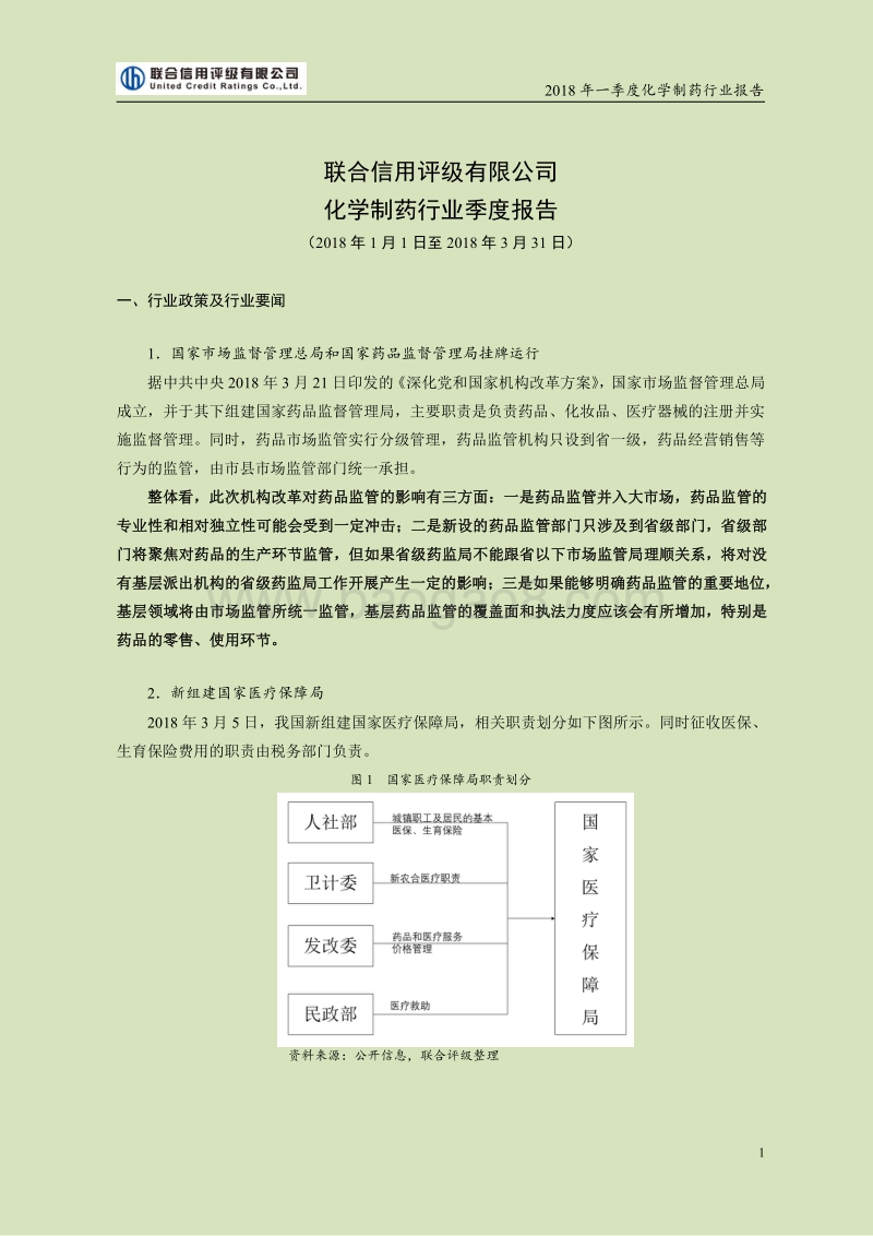 2018年一季度化学制药行业报告.pdf_第1页