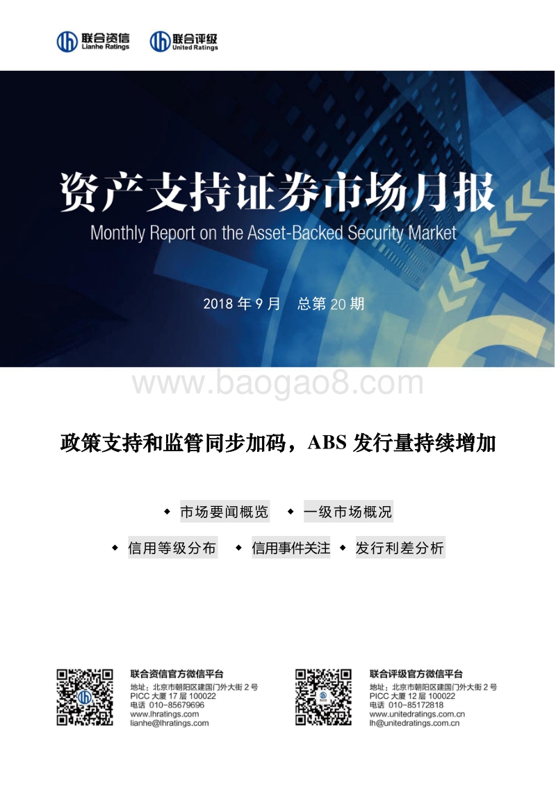 2018年9月资产支持证券市场月报.pdf_第1页