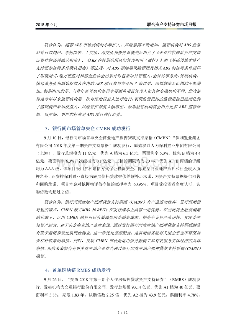2018年9月资产支持证券市场月报.pdf_第3页