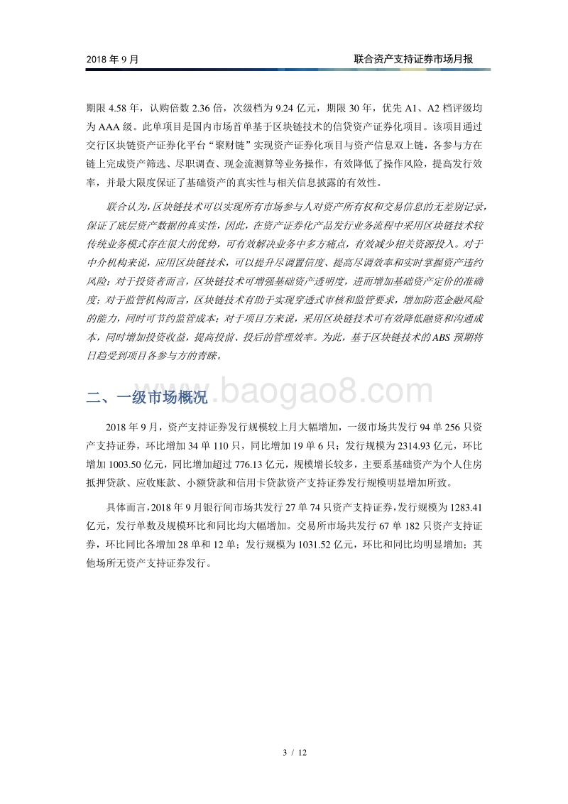 2018年9月资产支持证券市场月报.pdf_第4页