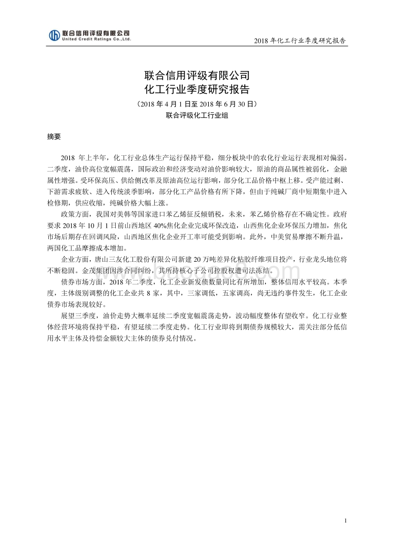 2018二季度化工行业研究报告.pdf_第1页