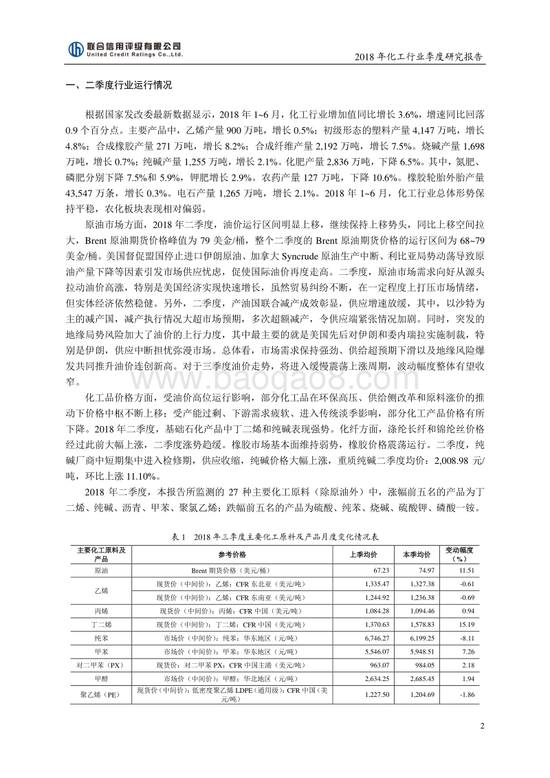 2018二季度化工行业研究报告.pdf_第2页